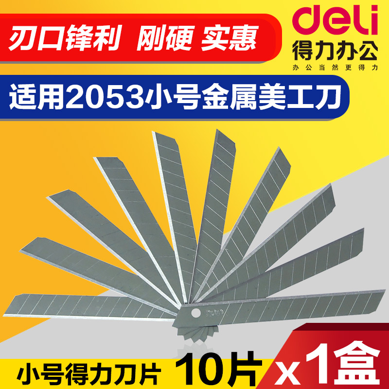 【一盒10片装】得力小号美工刀刀片工业用多用途不锈钢加厚多功能壁纸刀片裁纸刀片工具刀伸缩刀快递刀片批发 文具电教/文化用品/商务用品 刀片 原图主图