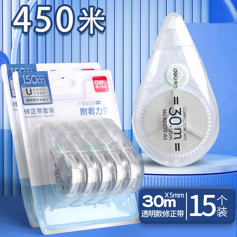 得力修正带静音涂改带大容量