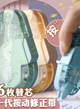 得力学生用按动式修正带黑科技按动舱门改正带替换芯涂改带替芯大容量迷你可换芯网红俢正带小学生的涂改机