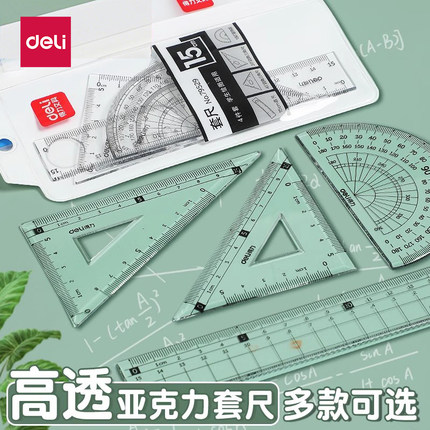 得力尺子小学生直尺专用多功能套尺格尺软尺三角尺量角器绘图尺儿童一二三四年级初中生几何15cm20cm画圆数学