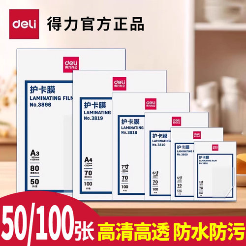 得力护卡膜照片保鲜剂