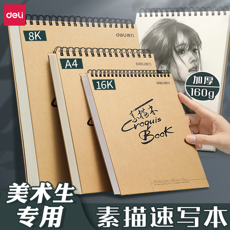 得力素描本易上铅，美术生专用