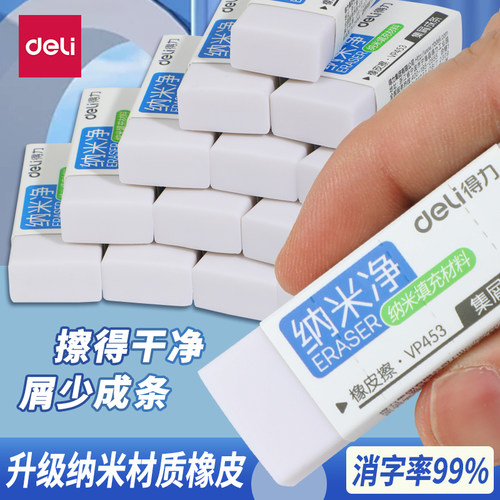 得力纳米橡皮学生专用
