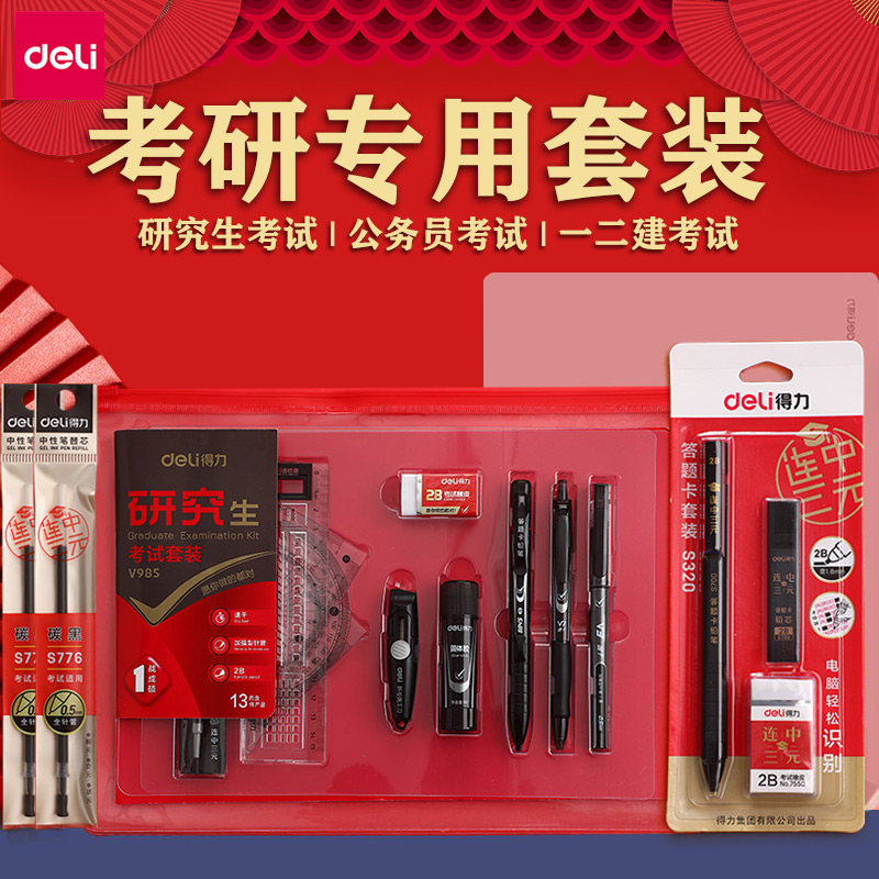 得力研究生考试套装【金榜题名】