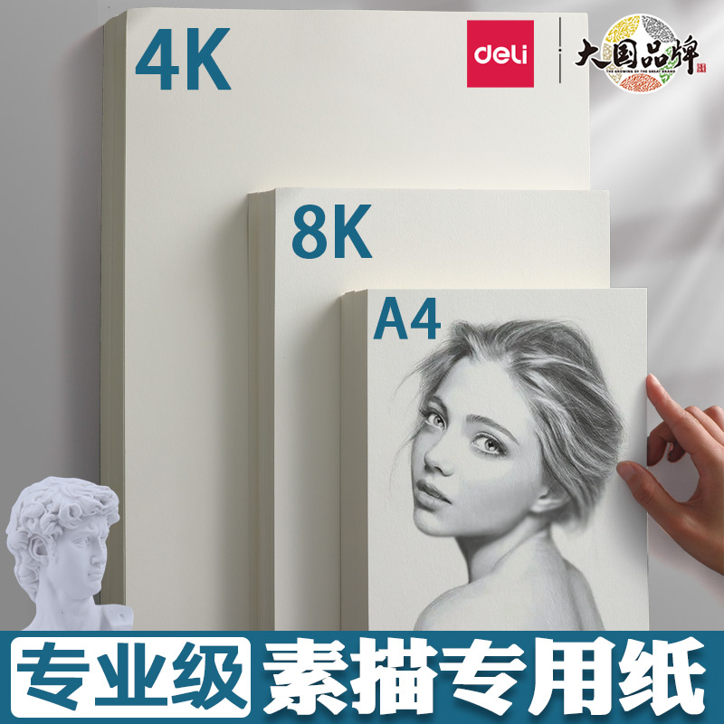 得力8K素描纸专用绘画手抄报专用纸图画本儿童马克笔画画小学生水彩水粉涂鸦速写4K幼儿园油画棒A4美术生A3 文具电教/文化用品/商务用品 素描/素写本 原图主图