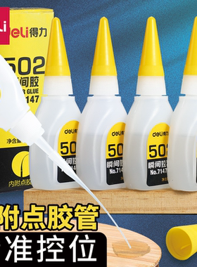 得力502强力胶水正品万能胶小支520胶粘鞋防水专用胶粘鞋补鞋快干木工木头塑料高粘度超强力速干模型透明快干