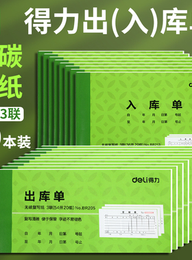 得力出库单入库单二联三联多栏单栏仓库车间工厂领料单收料单办公手写出货单进货单无碳复写10本装加宽加大