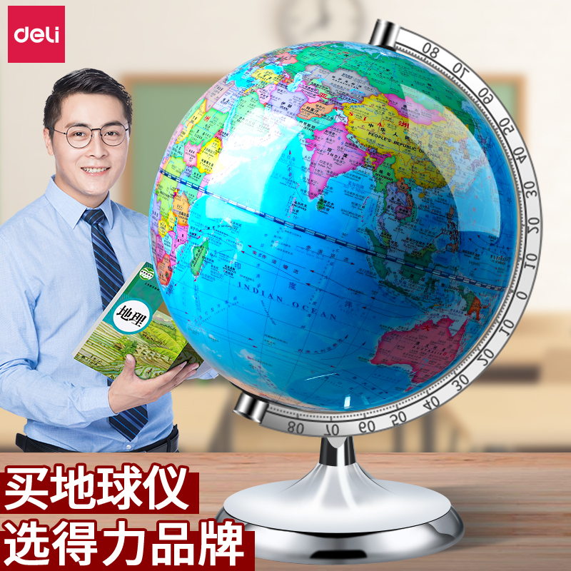 得力地球仪初中生用学生专用地理地形标准教学书桌摆件中学生万向旋转