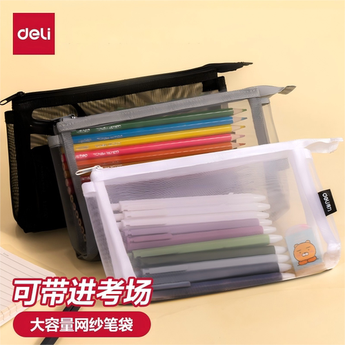 得力考试笔袋立体大容量学生文具袋透明网纱笔袋考试专用简约铅笔袋中高考试专用笔袋收纳考试专用考研考公