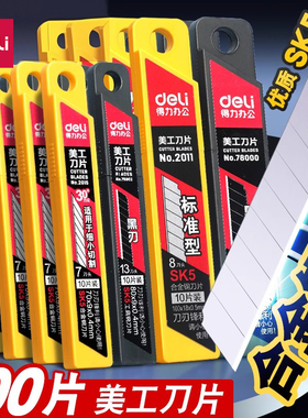 得力刀片美工刀18mm黑刃加厚大号小号SK5裁纸刀墙纸电工工业用SK4