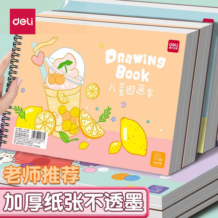 得力儿童画画本小学生图画本绘画素描本儿童画本专用画纸幼儿园美术本A4马克笔空白油画棒画册一年级手绘水彩