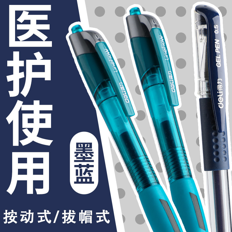 得力医护用中性笔【蓝黑色】图片
