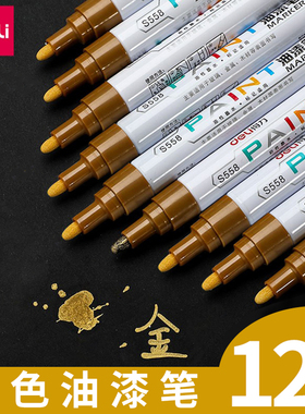 得力金色油漆笔签字笔签到笔签名笔专用丙烯马克笔记号笔粗补漆笔防水勾线笔工业不掉色明星金笔白色银色黑色