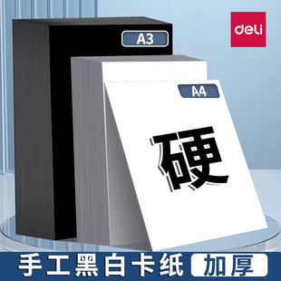 得力A4白色硬卡纸手工制作材料儿童折纸小学生专用A3剪纸美术画画软纸幼儿园套装 白纸大背景纸diy过年春节