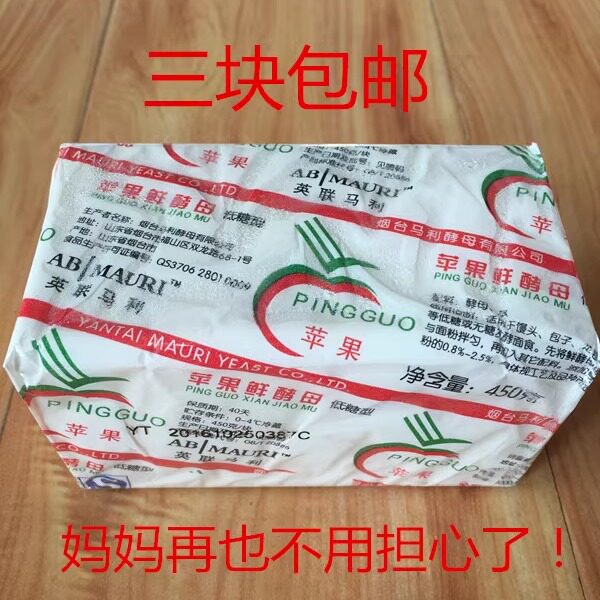 马利苹果鲜酵母低糖450g馒头花卷火烧发面引子湿酵母3块包邮