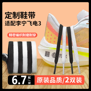适配李宁飞电3challenger鞋带原装3代超轻19绝影赤兔5Pro跑鞋鞋绳