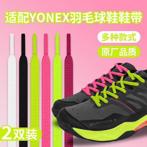 适配尤尼克斯SG1羽毛球鞋鞋带