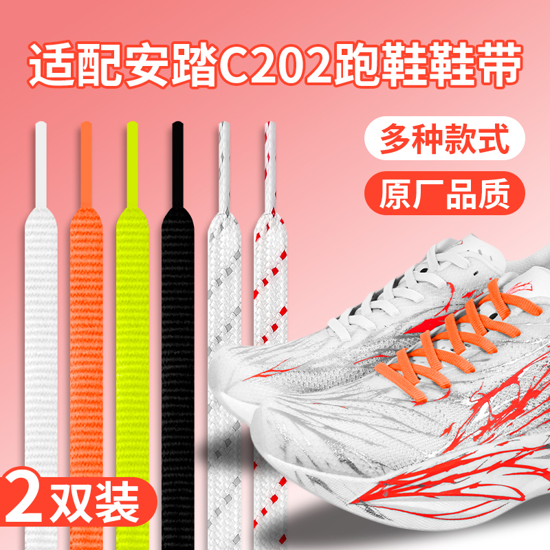 适配安踏C202 6.0白色鞋带扁平原装5代运动鞋跑鞋专用黑鞋绳男女