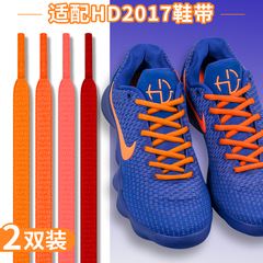 适配Hyperdunk HD2017橙色蓝色半圆鞋带耐克2018篮球鞋黑白色鞋绳