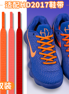 适配Hyperdunk HD2017橙色蓝色半圆鞋带耐克2018篮球鞋黑白色鞋绳