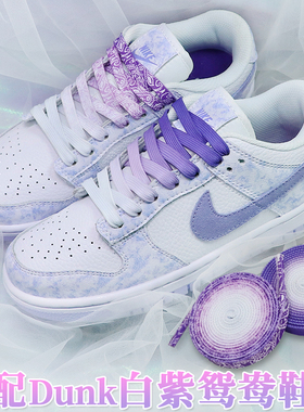 适配耐克dunk low白紫色渐变腰果花鞋带扁原装AJ1空军一号鞋绳女
