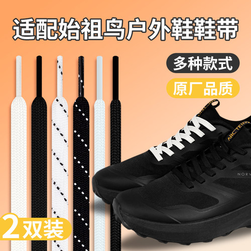 适配始祖鸟黑色鞋带扁
