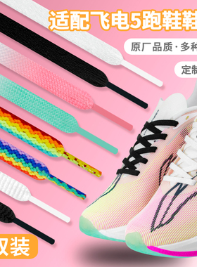 适配李宁飞电5c 4c白色鞋带扁原装赤兔7Pro超轻跑鞋黑鞋绳男女款