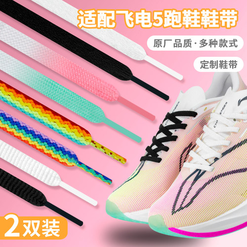 适配李宁飞电5c4c白色鞋带