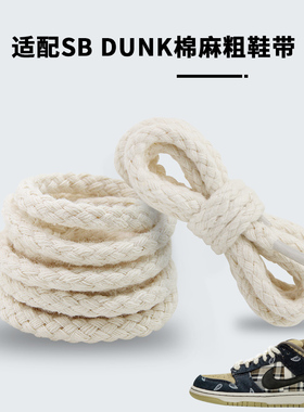 适配耐克dunk low腰果花加粗棉麻绳圆鞋带原装TS联名低帮米白鞋绳