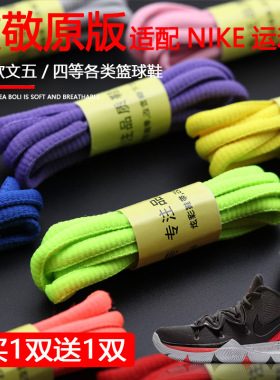 适配耐克鞋带扁圆半圆章鱼哥54