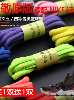 适配耐克鞋带扁圆半圆章鱼哥54