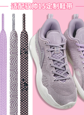 适配李宁驭帅16 15v2淡奶紫色鞋带扁原装13篮球鞋黑白色专用鞋绳
