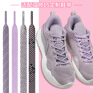 黑白色专用鞋 适配李宁驭帅16 13篮球鞋 带扁原装 绳 15v2淡奶紫色鞋