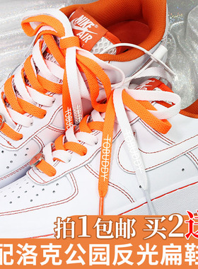 适配空军一号男洛克公园双色鞋带反光原装AF1女橙色低帮鞋带个性