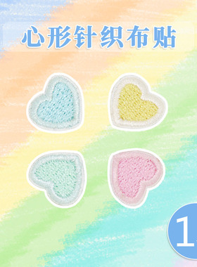 适配空军一号女马卡龙爱心可爱刺绣布贴原装af1椰子350匡威鞋装饰