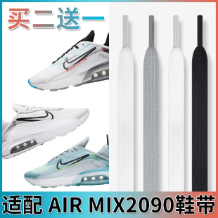 nike zoom氣墊低幫跑步鞋 2090白色黑色鞋 鞋 繩 帶扁原裝 適配airmax