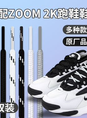 适配耐克zoom 2k熊猫黑色鞋带圆形原装m2k老爹鞋跑鞋白色鞋绳男女