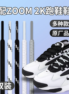 适配耐克zoom2k熊猫鞋带