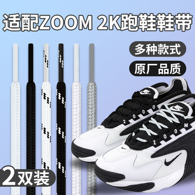适配耐克zoom2k熊猫鞋带