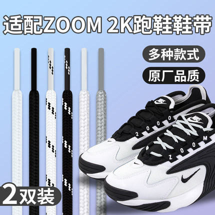 适配耐克zoom 2k熊猫黑色鞋带圆形原装m2k老爹鞋跑鞋白色鞋绳男女