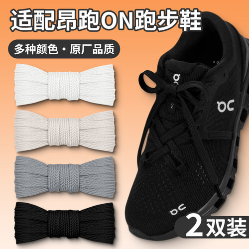 适配昂跑ON小怪兽cloudX3鞋带
