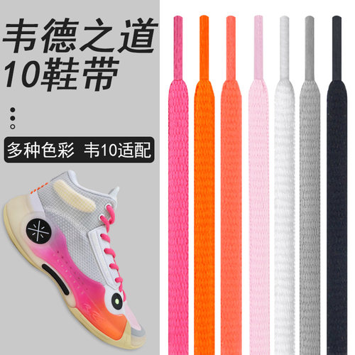 适配韦德之道WOW10鞋带