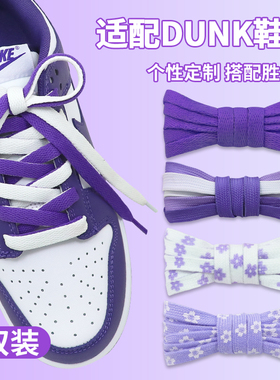 适配dunk low白紫色鸳鸯鞋带扁原装AJ1空军一号板鞋黑渐变鞋绳女