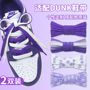 适配dunk low白紫色鸳鸯鞋带扁原装AJ1空军一号板鞋黑渐变鞋绳女