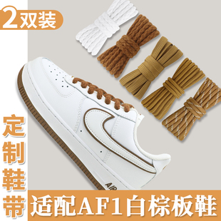 适配耐克AF1白棕色粗麻绳鞋带原装空军一号airforce1板鞋黑鞋绳男