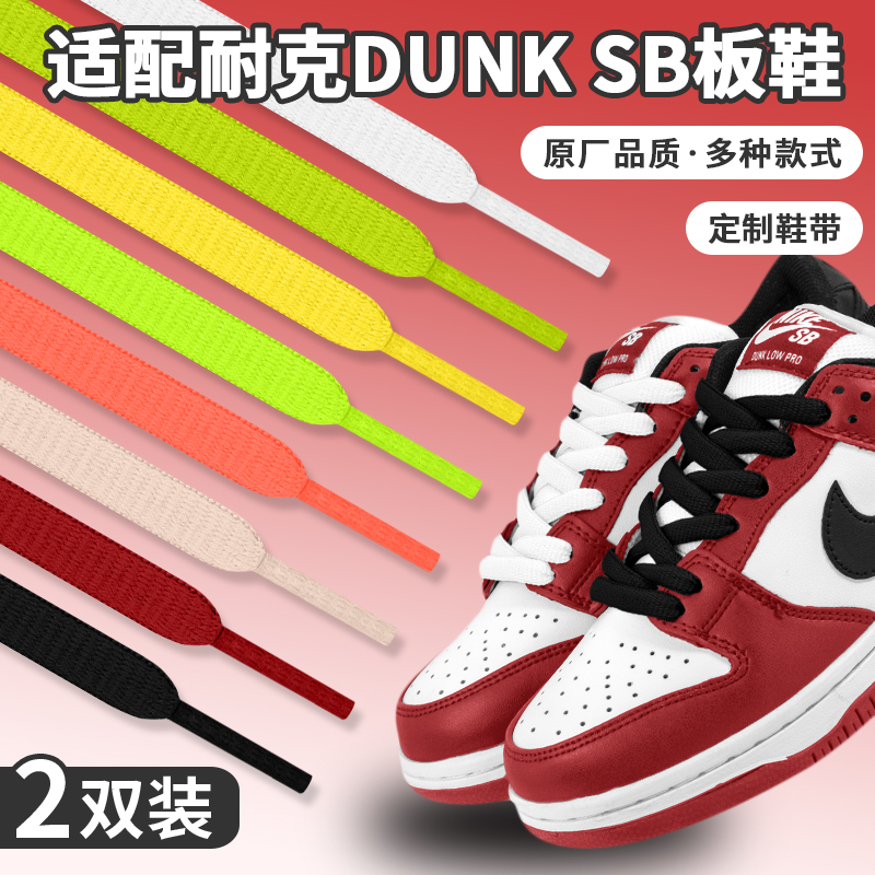 适配耐克dunksb白色红宽半圆鞋带