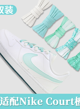 适配Nike court2白绿色扁薄荷绿渐变鞋带原装low板鞋腰果花鞋绳女
