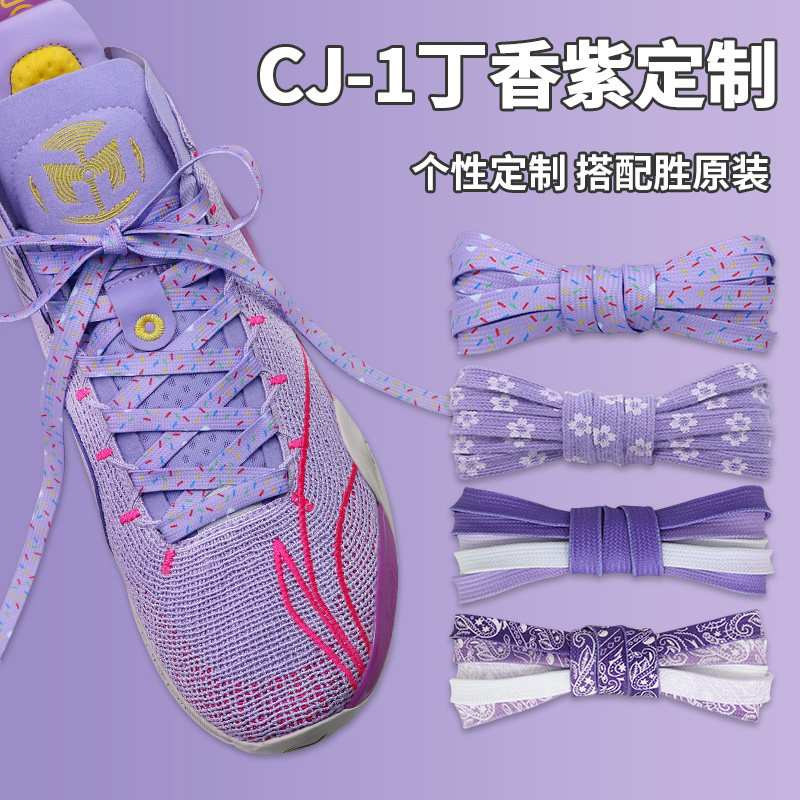 适配李宁cj1甜甜圈丁香紫渐变鞋带原装迈克勒姆篮球鞋冰淇淋鞋绳