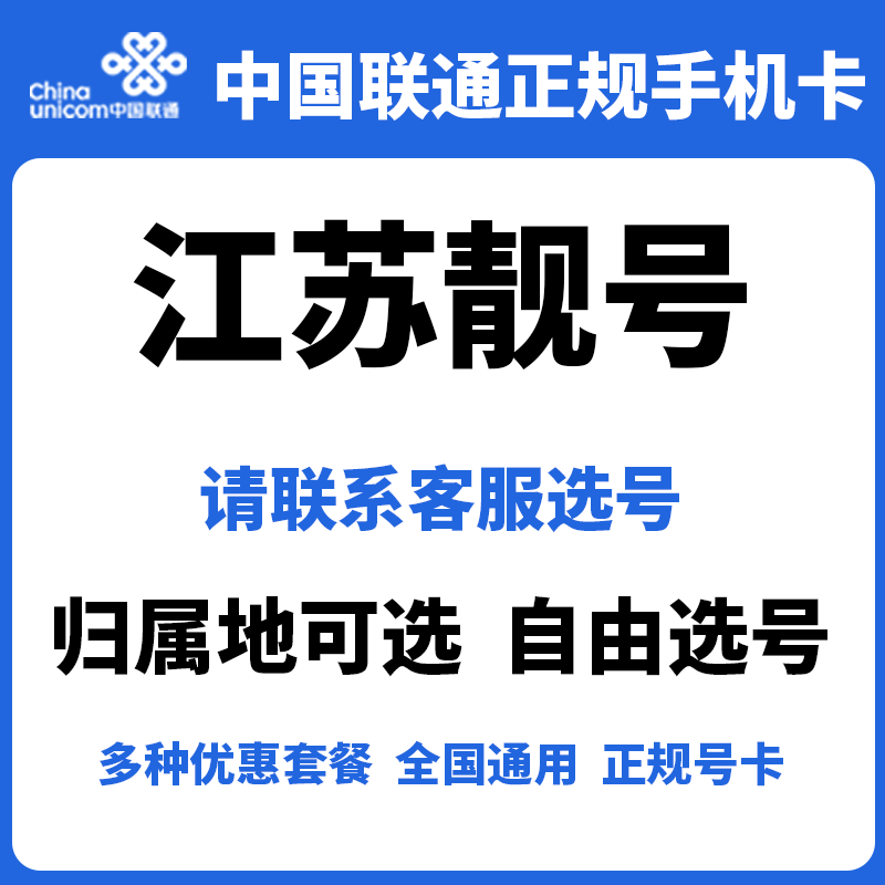 江苏联通靓号5G手机卡长期套餐低月租全国通用电话号码卡正规号卡