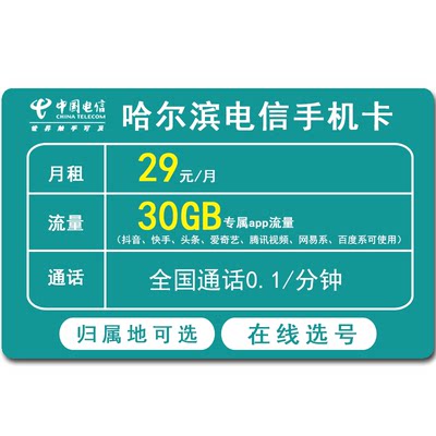 哈尔滨电信手机卡低月租全国通用流量卡上网卡4G5G电话号码卡